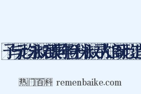 予与元均永叔君谟同年登科永叔寻人馆阁元均造句是什么意思的图片